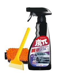 解氷スプレー 強力解氷剤セット アイススクレーパー付き 洗車ミット付き 融雪剤 凍結防止剤 窓 フロントガラス 視界クリア ボディ 塩カル 霜取り 雪除去 Zepan Car 魔π 初売り 2026