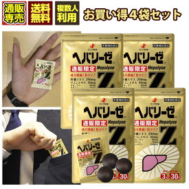 【送料無料 まとめ買い4個セット】ヘパリーゼZ 3粒×30袋×4 ゼリア新薬 肝臓エキス セサミン シジミ