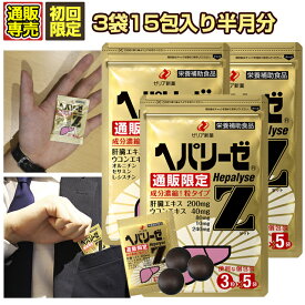 【半月約15日分/お一人様1セット限り】ヘパリーゼZ 3粒×5袋×3個セット　ゼリア新薬　肝臓エキス　セサミン　ウコン　オルニチン サプリ 送料無料 ポスト投函 宅配便 後払い対応 プレゼント ギフトにも