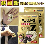 肝臓エキス ウコン オルニチン サプリ ゼリア新薬 ヘパリーゼZ 3粒30袋入り お買い得2個セット 送料無料 …