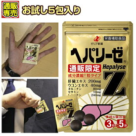 肝臓エキス ウコン オルニチン サプリ ゼリア新薬 ヘパリーゼZ 3粒5袋入り 送料無料 セサミン Lシスチン 【お1人様2個まで】