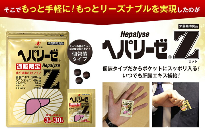 楽天市場】【初回購入限定/お1人様1セット限り】ヘパリーゼZ 3粒×5袋×3 