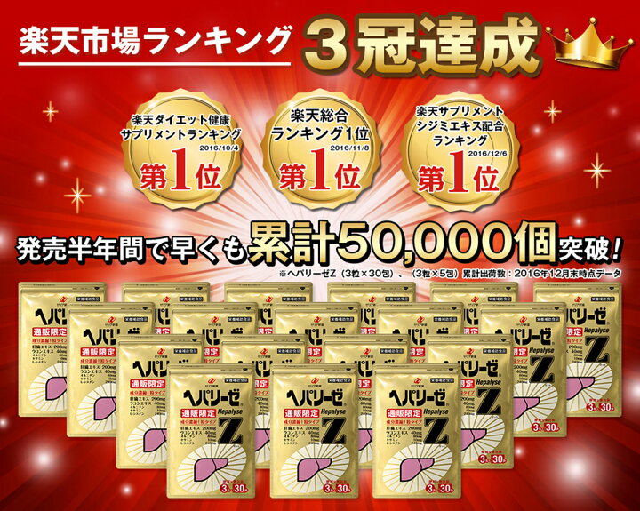 楽天市場】【初回購入限定/お1人様1セット限り】ヘパリーゼZ 3粒×5袋×3  