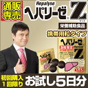 ゼリア新薬 初回購入限定お試し ヘパリーゼZ 3粒5袋入り お1人様2個まで 肝臓エキス ウコン オルニチン セサミン Lシスチン サプリ 送料無料 ポスト投函...