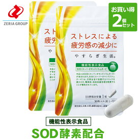 SOD 酵素（スーパーオキシドジスムターゼ）サプリメント やすらぎ生活 お買い得2袋セット【機能性表示食品】