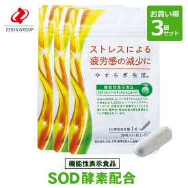 SOD 酵素（スーパーオキシドジスムターゼ）サプリメント やすらぎ生活 お買い得3袋セット【機能性表示食品】