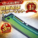 【人気商品】パット練習器具 パター マット 3m 返球機能付き パター 練習 器具 パター練習マット パターマット 機能付…