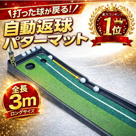 【人気商品】パット練習器具 パター マット 3m 返球機能付き パター 練習 器具 パター練習マット パターマット 機能付き アプローチ パッティング パット パター 大型 練習用具 パター練習 ゴルフ