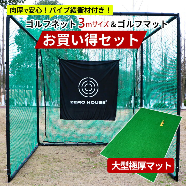 楽天市場】【人気アイテム】ゴルフ 練習 ネット 3M×3M×3M 緩衝材付き 