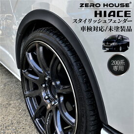 ハイエース 200系 オーバーフェンダー 車検対応 スタイリッシュフェンダー 車検 対応 標準・ワイドボディ オーバーフェンダー 未塗装品 全型式 1型 2型 3型 4型 5型 6型 6.5型 7型 8型 9型 ローダウン ダウンルック フェンダー ワゴン コミューター DX スーパーGL トヨタ