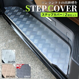 【新色登場】ハイエース 200系 ステップ カバー スカッフプレート 左右 2枚セット レジアスエース ハイエース S-GL GL グランドキャビン アルミ ステップボードカバー アルミステップ 二枚セット ダークプライム