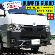 【車検対応】ハイエース 200系 バンパーガード フロント バンパー グリルガード 牽引フック 結晶 ブラッ…