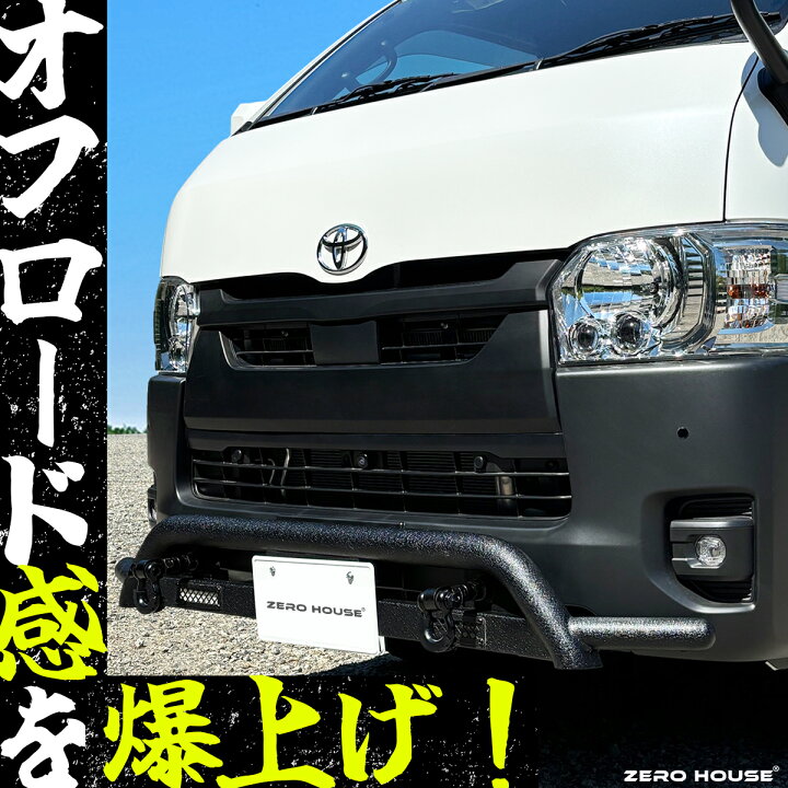 楽天市場】【車検対応】ハイエース 200系 バンパーガード フロント 