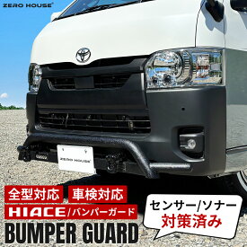 【車検対応】ハイエース 200系 バンパーガード フロント バンパー グリルガード 牽引フック 結晶 ブラック センサー ソナー 対策済み 標準 ナロー ボディ ワイド ボディ 全型式 1型 2型 3型 4型 5型 6型 7型 8型 9型 オフロード カスタム DX スーパー GL ワゴン トヨタ