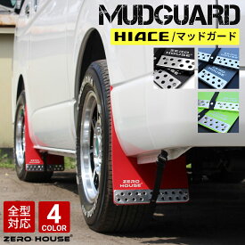 【当店限定カラー】ハイエース 200系 マッドガード マッドフラップ 泥除け 1台分 200系全型対応 車検対応 レジアスエース トヨタ ハイエース1型 2型 3型 4型 5型 6型 7型 8型 対応　高品質マッドガード ダークプライム レッド ブラック グリーン グレー