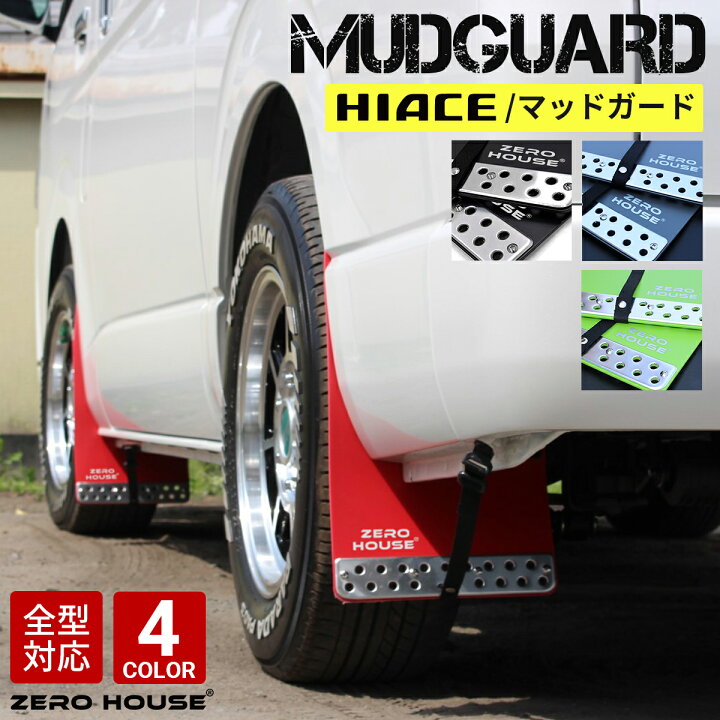 楽天市場】【当店限定カラー】ハイエース 200系 マッドガード 