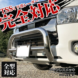 ハイエース バンパーガード ハイエース グリルガード カンガルーバー 牽引フック 車検 ステンレス SUS202 メッキ仕上げ ワイド 標準 ナローボディ 選択可能 全型式適合 1型 2型 3型 4型 5型 6型 7型 8型 9型ダークプライム オフロードカスタム コミューター S-GL