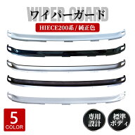 トヨタ ハイエース 200系 ワイパーガード ワイパーパネル レジアスエース 200系 純正色 070 209 1E7 1G3 …