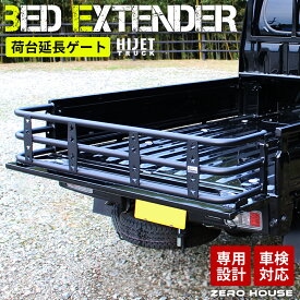 ハイゼット ハイゼットジャンボ ハイゼット トラック カスタムパーツ 荷台 リアゲート ゲート 延長 S500系 500系 S500P S510P ジャンボ ハイルーフ 対応 車検対応 車種専用設計 ブラック 軽トラ
