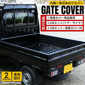 ハイゼット トラック ジャンボ S500P S510P あおりガード あおりプロテクター 鳥居ガード 単品 あおり保護 ゲートガード ゲートプロテクター ゲート保護 アルミ 縞板 内張り一体型 3点セット 4点セット シルバー ブラック