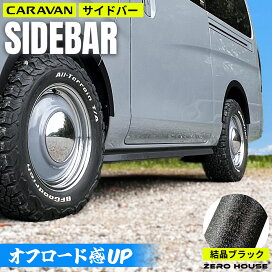 カーパーツ NISSAN NV350 キャラバン E26 ZERO-HOUSE