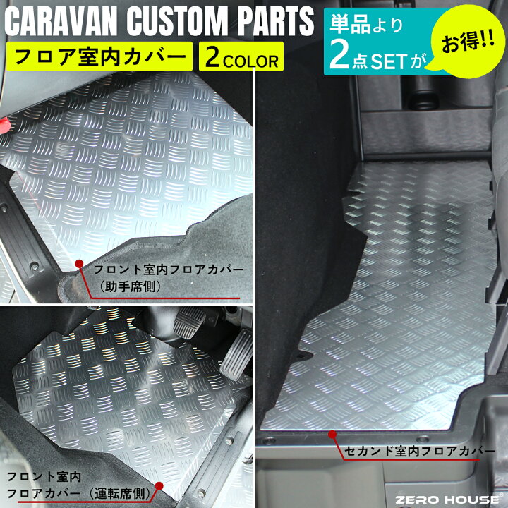 楽天市場】【限定セット品】キャラバン フロアパネル 日産 NV350 E26 