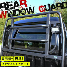 ハイゼット トラック ハイルーフ ハイゼット ジャンボ 荷台 窓 ガード 荷台 保護 荷台ガード S500系 S500P S510P サテン ブラック リアウインドウガード