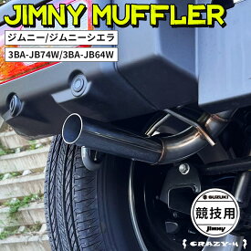 ジムニー マフラー シングル出し　ジムニーシエラ マフラー JB64W JB74W 純正バンパー対応 競技用 SUZUKI スズキ 【CRAZY-M】