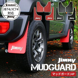 スズキ ジムニー シエラ ノマド マッドガード SUZUKI Jimny SIERRA JB74W JB74 JC74W JC74 専用設計 マッドガード マッドフラップ セット（ レッド / ブラック ）