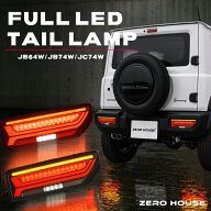 【ZERO HOUSE】スズキ ジムニー JB64W ジムニーシエラ JB74W ジムニーノマド JC74W LEDテールランプ シー…