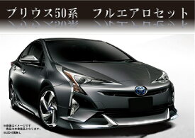 トヨタ プリウス ZVW50 前期 プリウス エアロ フルセット 3点セット 未塗装 LED無し ハーフ スポイラー サイドスカート リアスカート PP製　50系