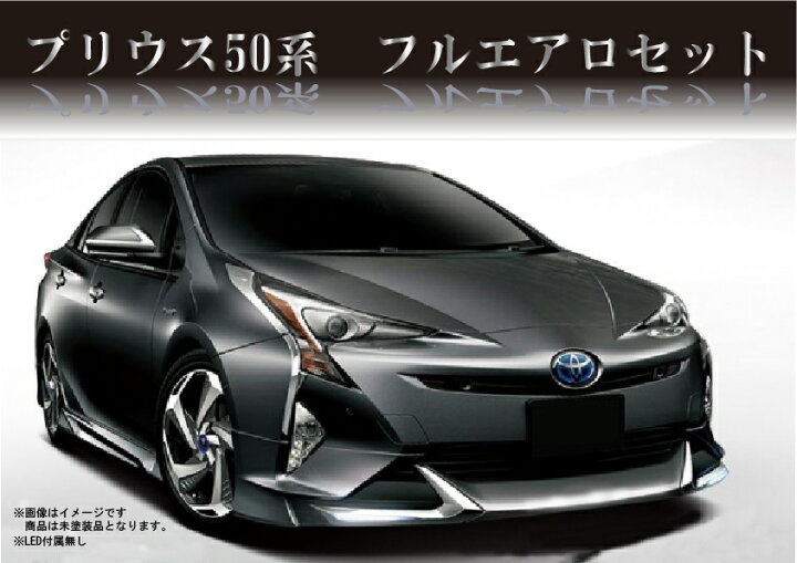 楽天市場】トヨタ プリウス ZVW50 前期 プリウス エアロ フルセット 3 