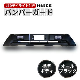 ハイエース 200系 フロントバンパー 4型 5型 6型 6.5型 7型 8型 9型 標準ボディ用 LEDデイライト付き フロント バンパーガード ブラック オフロード仕様