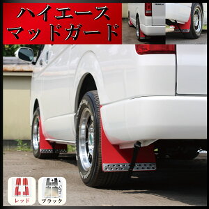 200系ハイエース マッドガード 泥除け 1台分 200系全型対応 車検対応 レジアスエース トヨタ ハイエース1型から5型まで対応 高品質マッドガード