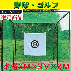 大人気商品!ゴルフ練習ネット 3M×3M×3M 大型 折りたたみ ゴルフ練習ネット ゴルフ練習用ネット ゴルフ用ネット ゴルフ練習 練習用ネット ゴルフ ネット
