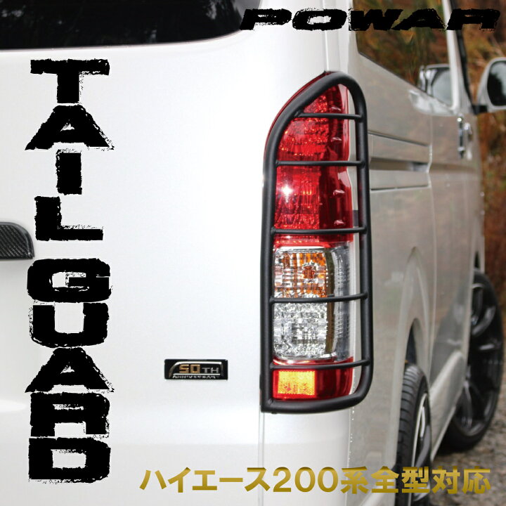 楽天市場 トヨタ ハイエース テールガード レジアスエース 0系 テールガード ナローワイド共用 1型 6型まで対応 テール ガード テールランプガード テールライトガード Zero House