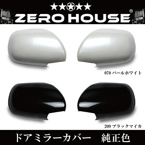 ドアミラーカバー ハイエースの通販 価格比較 価格 Com