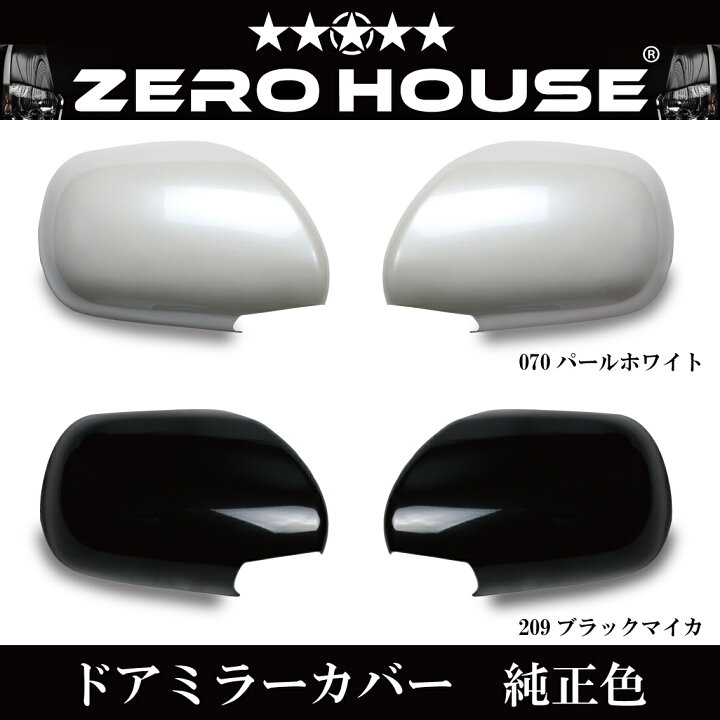 楽天市場 トヨタ ハイエース 0系 ドアミラーカバー S Glタイプ ドアミラーカバー 純正色塗装済 ワイド 標準 2色ご選択可能 Zero House