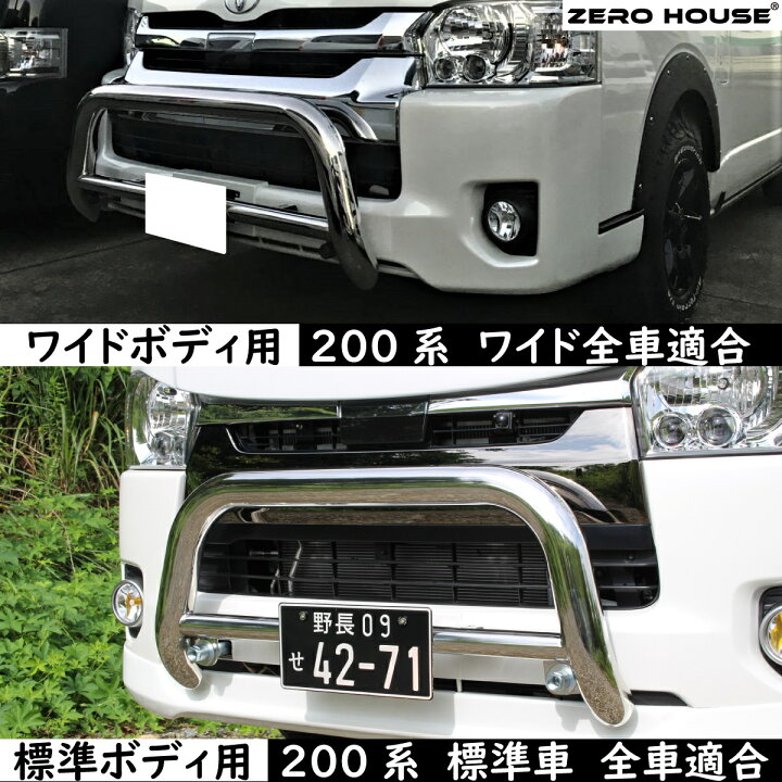 楽天市場 トヨタ ハイエース 0系 バンパーガード グリルガード カンガルーバー ステンレス Sus2 メッキ仕上げ ワイド 標準 ナローボディ Zero House Styl Zero House