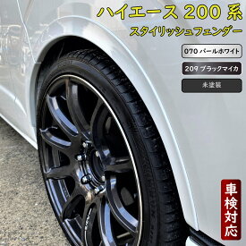 ハイエース200系 スタイリッシュフェンダー 車検対応品 標準・ワイドボディ車対応 オーバーフェンダー レジアスエース　塗装品　070パールホワイト・209ブラックマイカ
