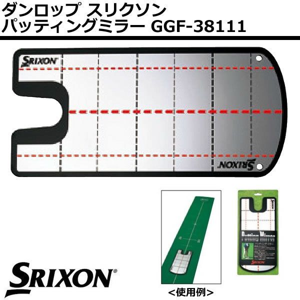 スリクソン パッティングミラー パター練習機 GGF-38111 ダンロップ パッティング パター練習 パター ゴルフ 練習 器具