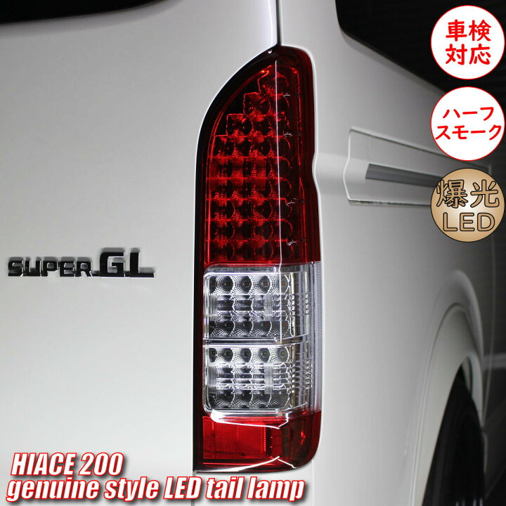 楽天市場 車検対応 トヨタ ハイエース レジアスエース 0系 4型 S Gl 純正タイプ フル Led テールランプ 左右セット テール テールライト 純正 テールランプ シーケンシャル ウインカー Zero House
