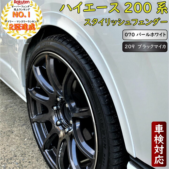 楽天市場 ハイエース 0系 スタイリッシュフェンダー 車検対応 標準 ワイドボディ車対応 オーバーフェンダー レジアスエース 塗装品 070 パールホワイト 9ブラックマイカ Zero House