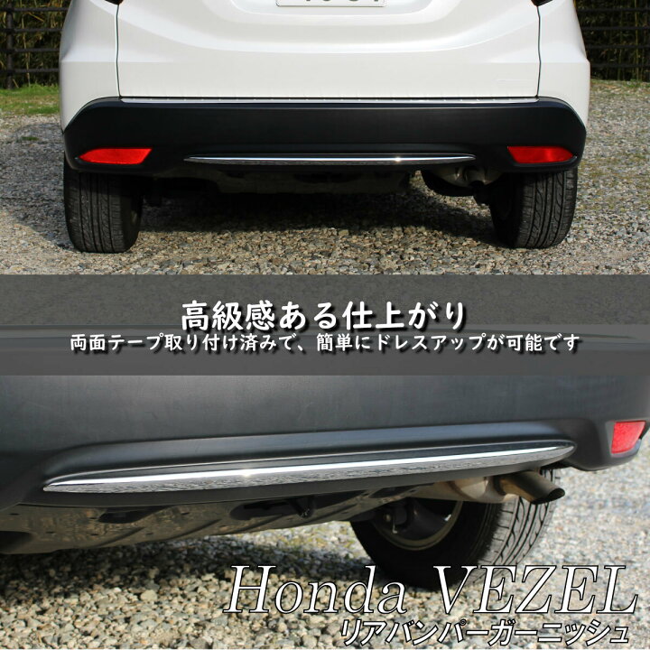 楽天市場】HONDA ホンダ VEZEL ヴェゼル アクセサリ リアバンパー 