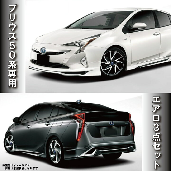 楽天市場】トヨタ プリウス ZVW50 前期 プリウス エアロ フルセット 3 