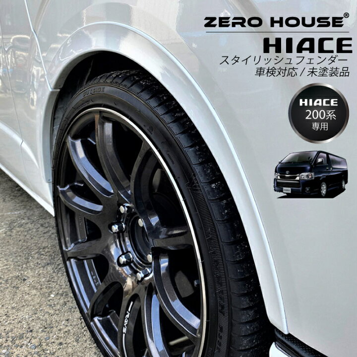 楽天市場】ハイエース 200系 オーバーフェンダー 車検対応 