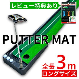 パット練習器具 パター マット 3m 返球機能付き パター 練習 器具 パター練習マット パターマット 機能付き アプローチ パッティング パット パター 大型 練習用具 パター練習 ゴルフ