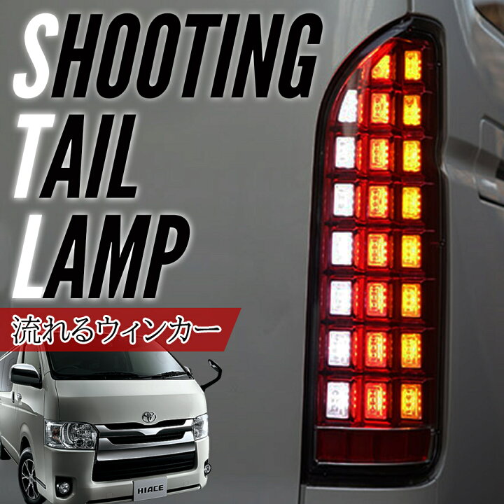 楽天市場】ハイエース 200系 テールランプ LED テールランプ ブロック 