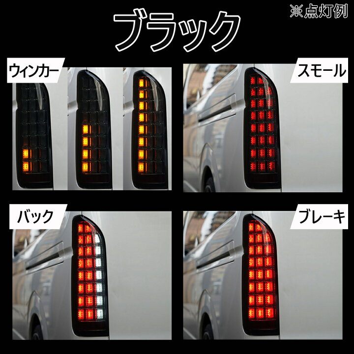 ハイエース200系ブロックファイバーLEDテールランプシーケンシャル 