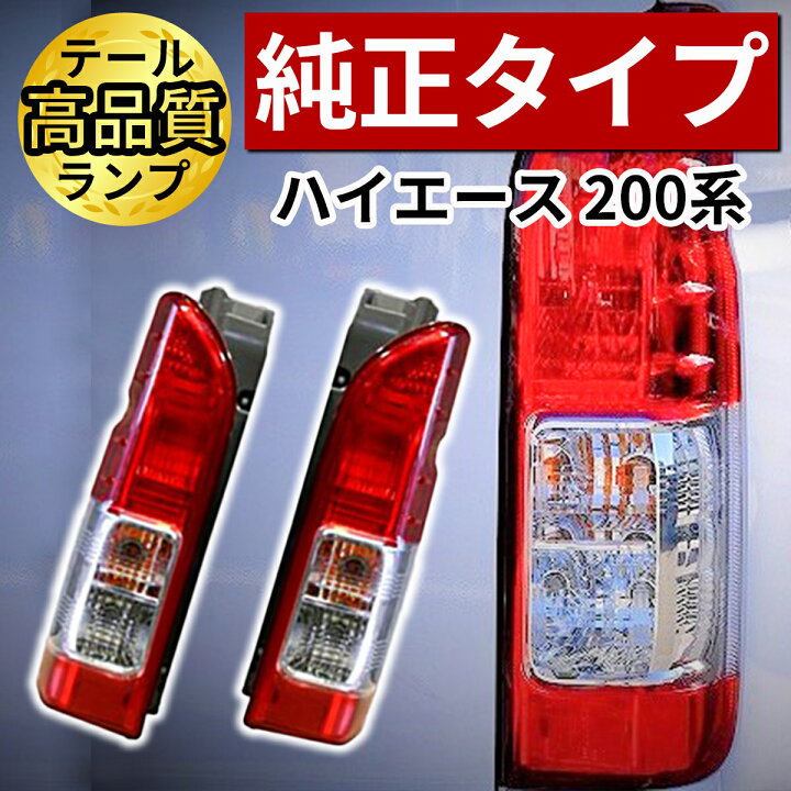 楽天市場】ハイエース テールランプ 純正 タイプ 車検 対応 補修 交換 